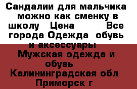 Сандалии для мальчика, можно как сменку в школу › Цена ­ 500 - Все города Одежда, обувь и аксессуары » Мужская одежда и обувь   . Калининградская обл.,Приморск г.